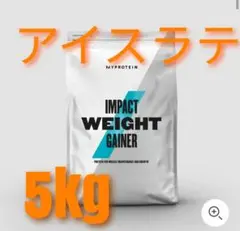 マイプロテイン ウェイトゲイナー5kg アイスラテ味