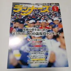 ランナーズ 2023年3月号 第48巻