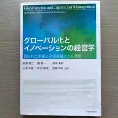 グローバル化とイノベーションの経営学