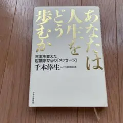 あなたは人生をどう歩むか 日本を変えた起業家からの「メッセージ」