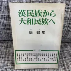 漢民族から大和民族へ 盛 毓度 著 留園出版