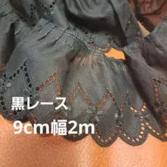 未使用　黒　レース　端切れ　切れ端　9cm幅　2mほど　ハギレ　フリル