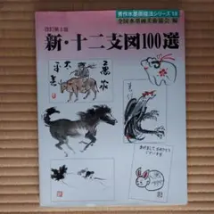 水墨画 デザインガイド「新・十二支図100選」