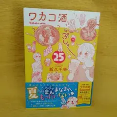 ワカコ酒　25巻