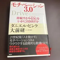 モチベーション3.0 持続する「やる気!」をいかに引き出すか