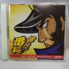 押忍！番長 オリジナルサウンドトラック