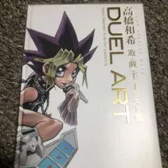 2025年最新】duel art 高橋和希 遊戯王の人気アイテム - メルカリ