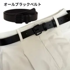 オールブラック PUレザーベルト