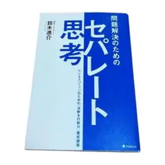 問題解決のセパレート思考 鈴木進介