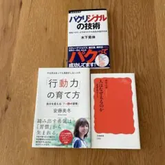 「自己啓発本 3冊セット 行動力／パクリジナルの技術／人はなぜ太るのか」