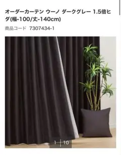 ニトリ　オーダーカーテン　レース付き　セット