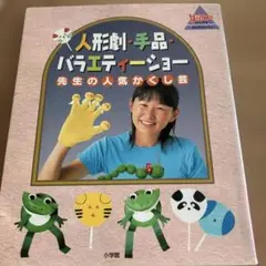 人形劇・手品・バラエティーショー : 先生の人気かくし芸