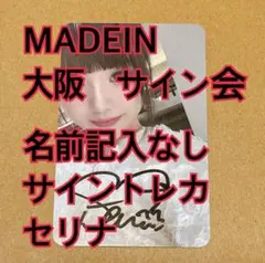 2025年最新】madein セリナ サインの人気アイテム - メルカリ