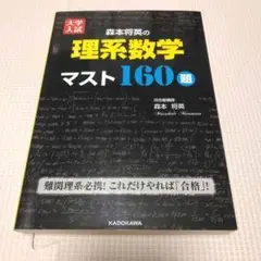 大学入試　森本将英の理系数学マスト160題