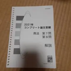 伊藤塾2021司法試験予備試験コンプリート論文答練