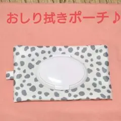 おしり拭きポーチ　ダルメシアン　おしり拭きケース　ハンドメイド