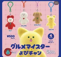 グルメマイスターよぴチャン　コンプリート