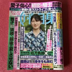 女性自身　2025年8月12日号　抜けなし