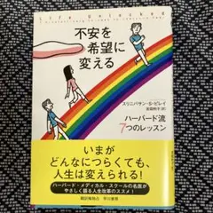 不安を希望に変える ハーバード流7つのレッスン