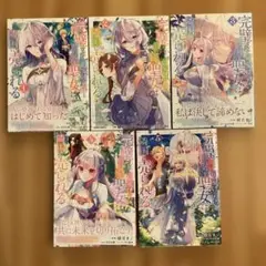 完璧すぎて可愛げがないと婚約破棄された聖女は隣国に売られる 5巻セット