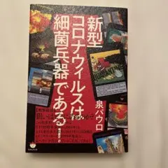 新型コロナウイルスは細菌兵器である