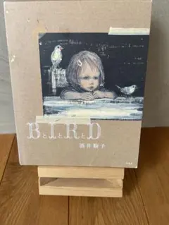 BとIとRとD 酒井駒子