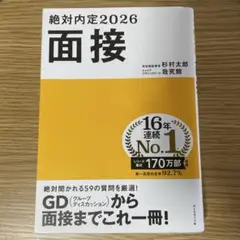 絶対内定2026 面接