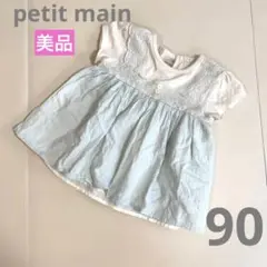 美品 petit main レースフレアトップス 90 ミントグリーン