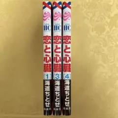 恋と心臓 1 3 4 / 3冊セット