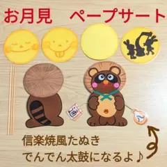 ぽんぽこたぬき　うさぎ　歌　お月見　月　ペープサート　保育教材　幼稚園　保育園