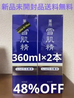 薬用雪肌精しっとり化粧水 360ml 2本