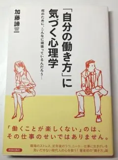【美品】自分の働き方に気づく心理学 加藤諦三 著書/定価¥1400+税
