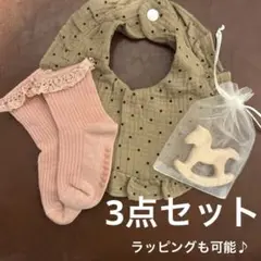 【3点セット】ギフトにも♪ ベージュ水玉スタイ ピンク 靴下 木製おもちゃ