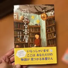 雨ふる本屋