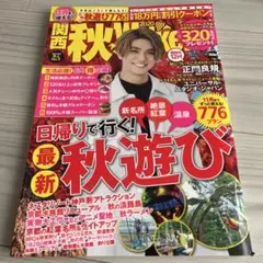 関西秋Walker 2020 正門良規　関西ウォーカー