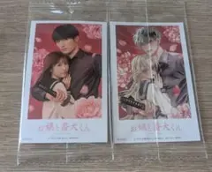 お嬢と番犬くん 映画入場者特典2枚