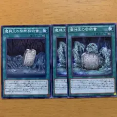 魔神王の禁断契約書 3枚セット