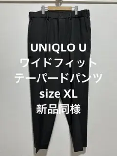 新品同様 UNIQLO U ユニクロ ワイドフィットテーパードパンツ XL