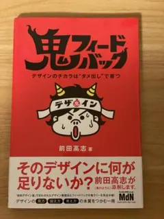 鬼フィード 前田高志著 MDN