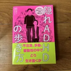 隠れADHDの歩き方　発達障害　グレーゾーン　アスペルガー