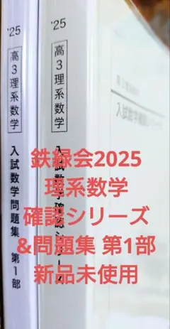 鉄緑会2025 理系数学確認シリーズ&問題集 第1部 新品未使用