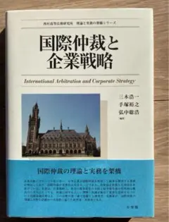 国際仲裁と企業戦略