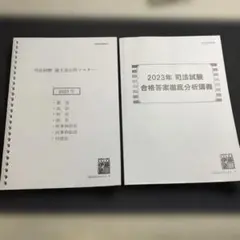 伊藤塾　論文過去問マスター+再現答案集　2023