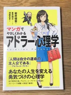 マンガでやさしくわかるアドラー心理学 - メルカリ