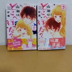 山瀬はどこへ行った? 全2巻セット　沙織　良品