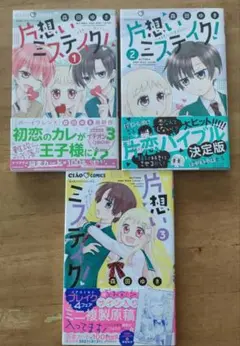 片思いミステイク！ 1〜3巻セット