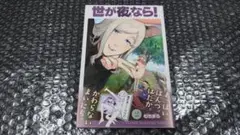 むちまろ　世が夜なら　2巻　初版　帯付き
