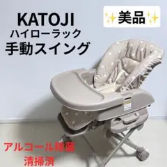 【✨️美品】 KATOJI ハイローラック ハイローチェア 手動 ピッコロ