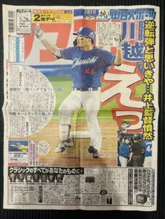 中日　中日ドラゴンズ　川越誠司　中日スポーツ名古屋版【未読品】