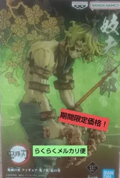 【期間限定価格‼️】在庫ラスト‼️鬼滅の刃　フィギュア絆ノ装　妓夫太郎